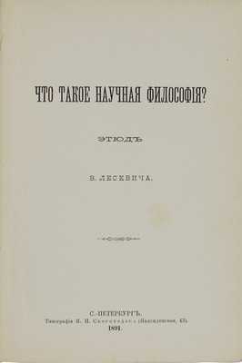 [Лесевич В., автограф]. Лесевич В. Что такое научная философия? Этюд В. Лесевича. СПб.: Тип. И.Н. Скороходова, 1891.